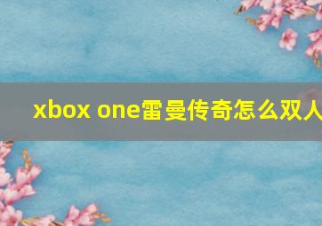 xbox one雷曼传奇怎么双人